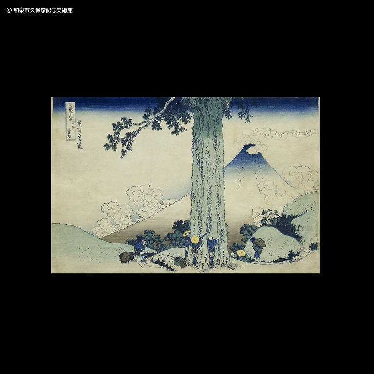 冨嶽三十六景 山下白雨｜デジタルミュージアム｜和泉市久保惣記念美術館