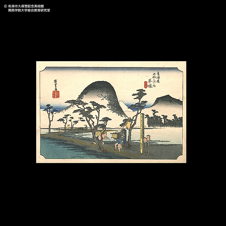 東海道五十三次 四日市 三重川｜デジタルミュージアム｜和泉市久保惣