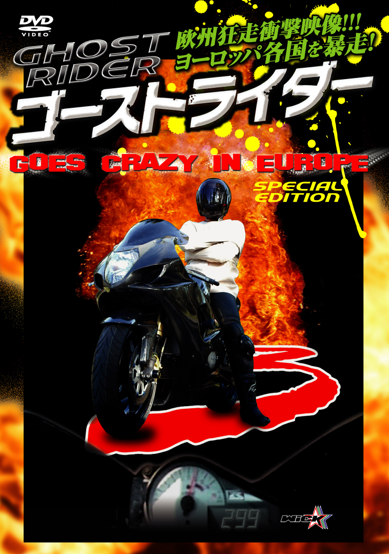 ゴーストライダー3 ～GOES CRAZY IN EUROPE～ 欧州狂走【オンライン