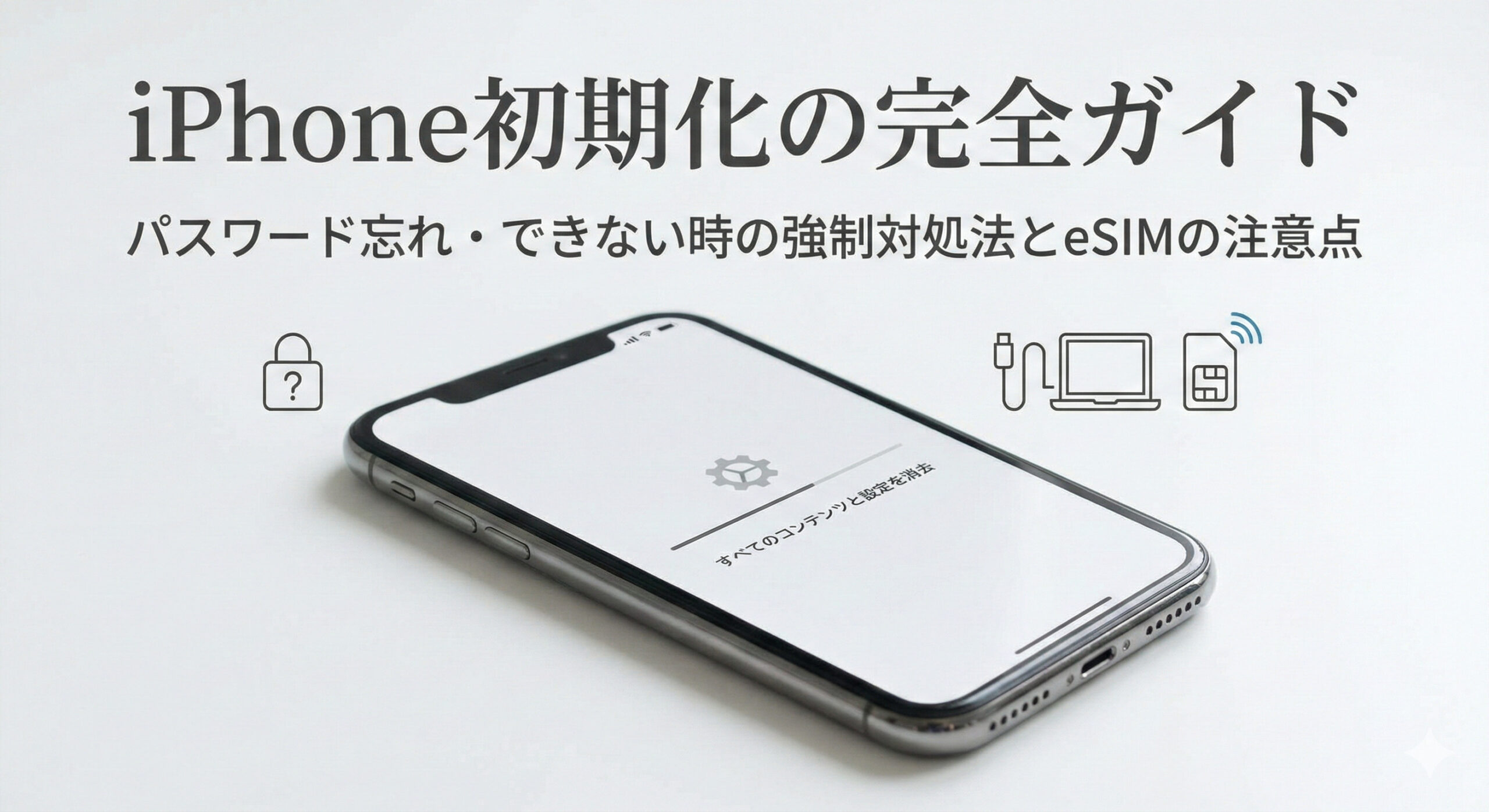 iPhone初期化・強制リセットの手順｜パスワードを忘れた時の対処法