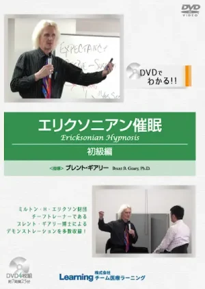 エリクソニアン催眠 初級編 催眠の5つのプロセス＜催眠前、誘導、活用