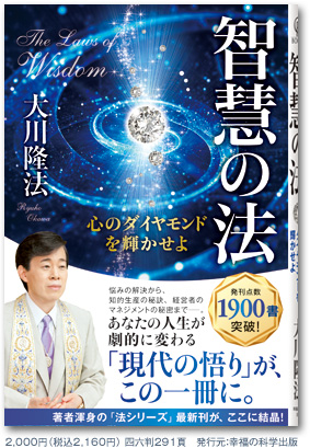 大川隆法「法シリーズ」第21作 『智慧の法』