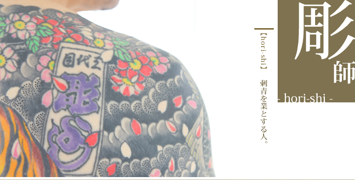 彫師-hori-shi-｜世界に誇れる日本の伝統芸術 -刺青・TATTOO-「櫻虎至誠」