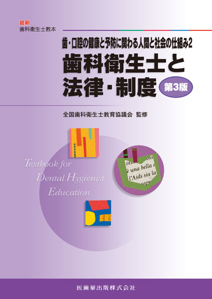 最新歯科衛生士教本 歯・口腔の健康と予防に関わる人間と社会の仕組み2