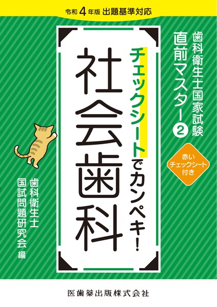 歯科衛生士書き込み式学習ノート② 社会歯科系科目編 2025年度 歯
