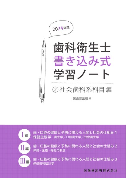 歯科衛生士書き込み式学習ノート② 社会歯科系科目編 2024年度 歯