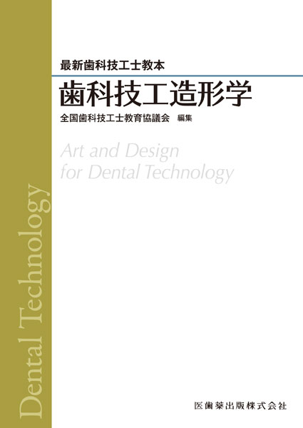 最新歯科技工士教本 歯科技工造形学／医歯薬出版株式会社