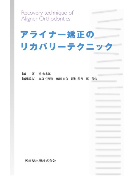 アライナー矯正のリカバリーテクニック／医歯薬出版株式会社