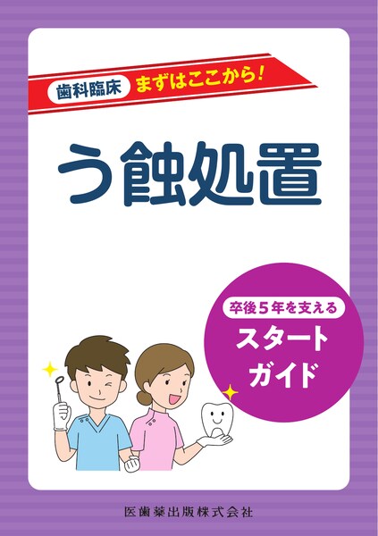 歯科臨床まずはここから！ う蝕処置 卒後5年を支えるスタートガイド