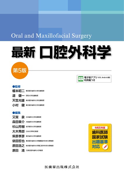 最新口腔外科学 第5版 Oral and Maxillofacial Surgery／医歯薬出版