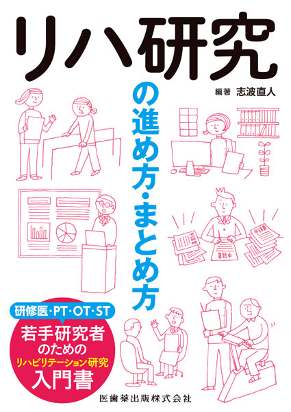 リハ研究の進め方・まとめ方／医歯薬出版株式会社