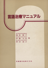 言語治療マニュアル／医歯薬出版株式会社