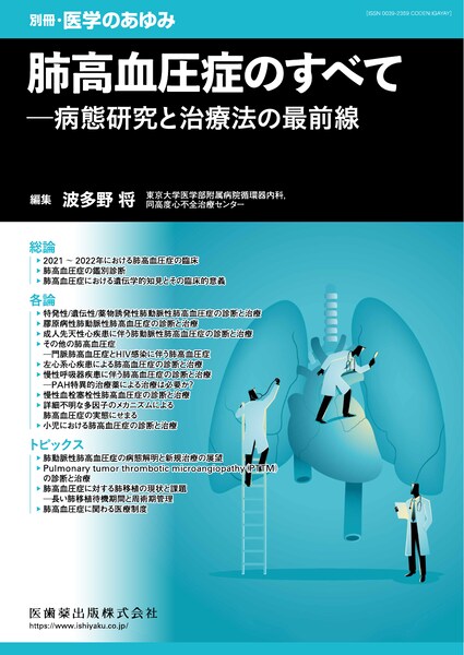別冊「医学のあゆみ」 肺高血圧症のすべて――病態研究と治療法の最前線