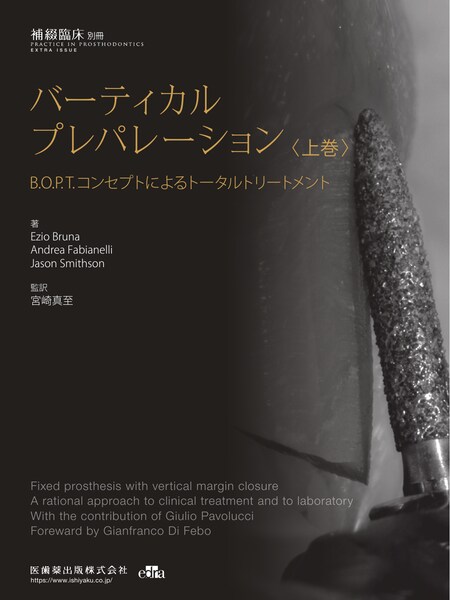 隔月刊「補綴臨床」別冊 バーティカルプレパレーション 上巻 B.O.P.T.