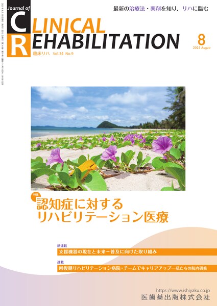 J. of Clinical Rehabilitation 34巻9号 認知症に対する