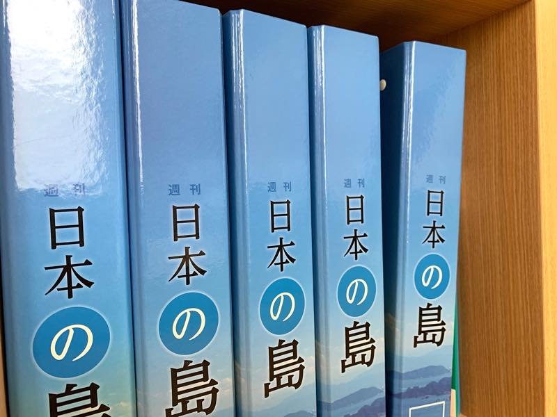 ライターとして参加したデアゴスティーニ「週刊 日本の島」 全121号