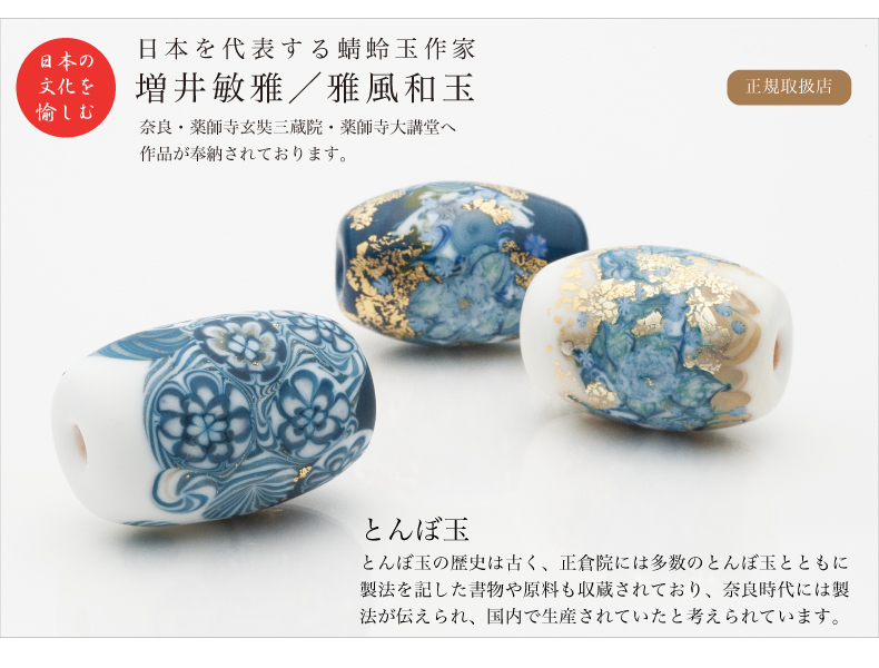 神棚・神具専門店 伊勢宮 / 【ガラス作家の手仕事】 とんぼ玉『雅風和