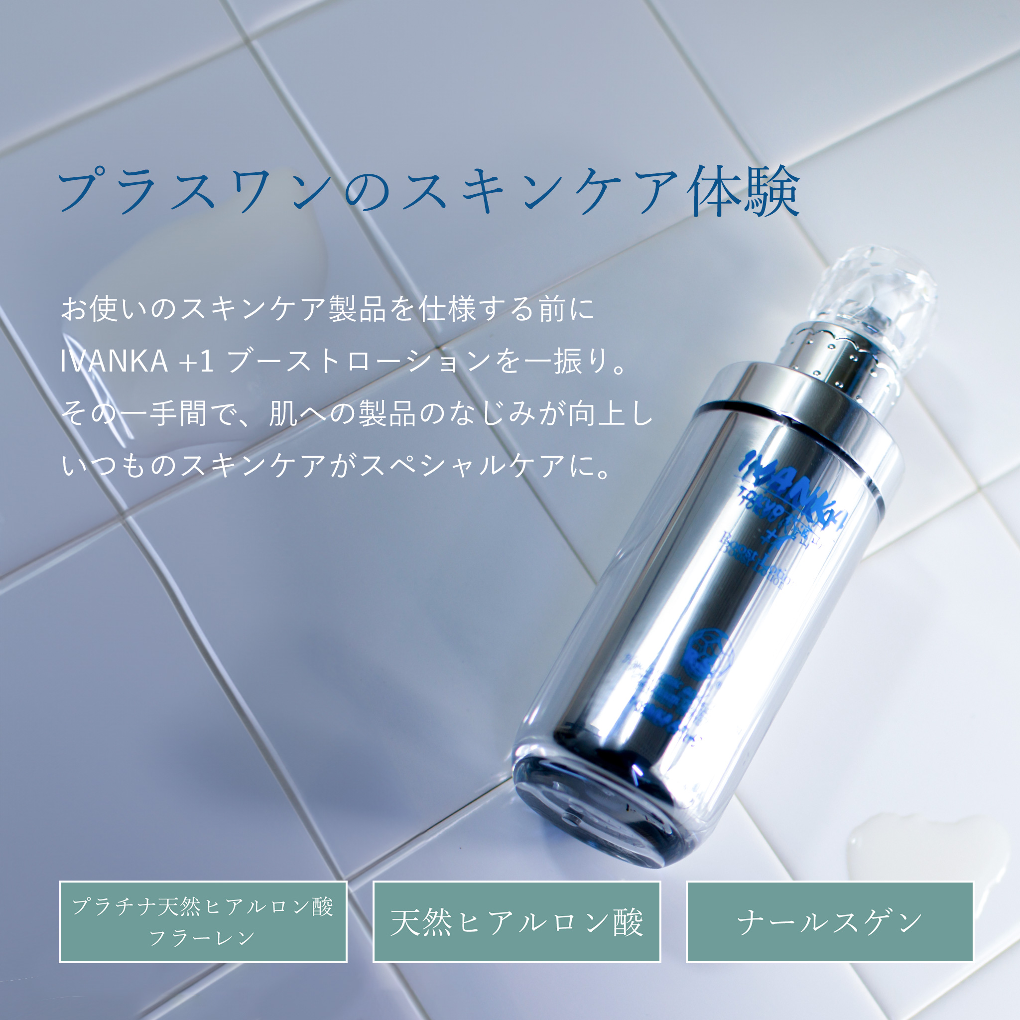IVANKA+1ブーストローション100ml