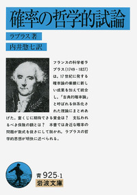 確率の哲学的試論／ラプラス, 内井 惣七｜岩波文庫 - 岩波書店