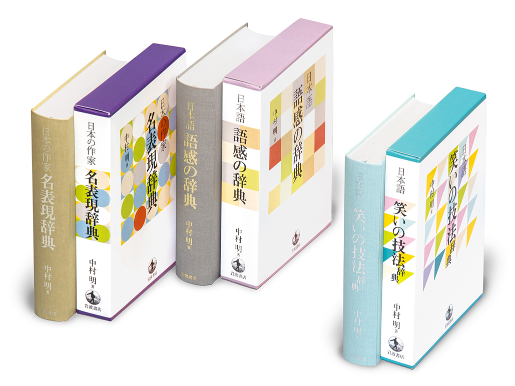 日本語を楽しむ辞典セット（全3冊）／中村 明｜辞典 - 岩波書店