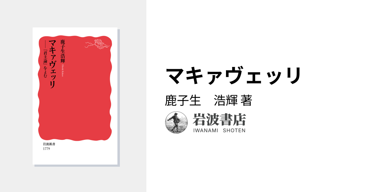 マキァヴェッリ／鹿子生 浩輝｜岩波新書 - 岩波書店