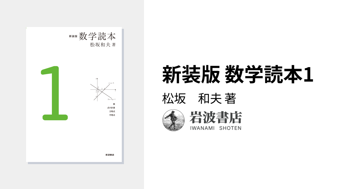 新装版 数学読本1／松坂 和夫｜新装版 数学読本 - 岩波書店