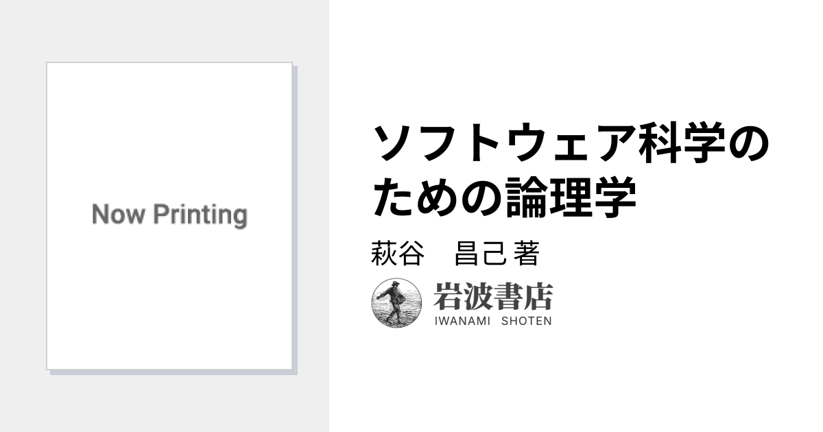 ソフトウェア科学のための論理学／萩谷 昌己｜岩波講座 ソフトウェア