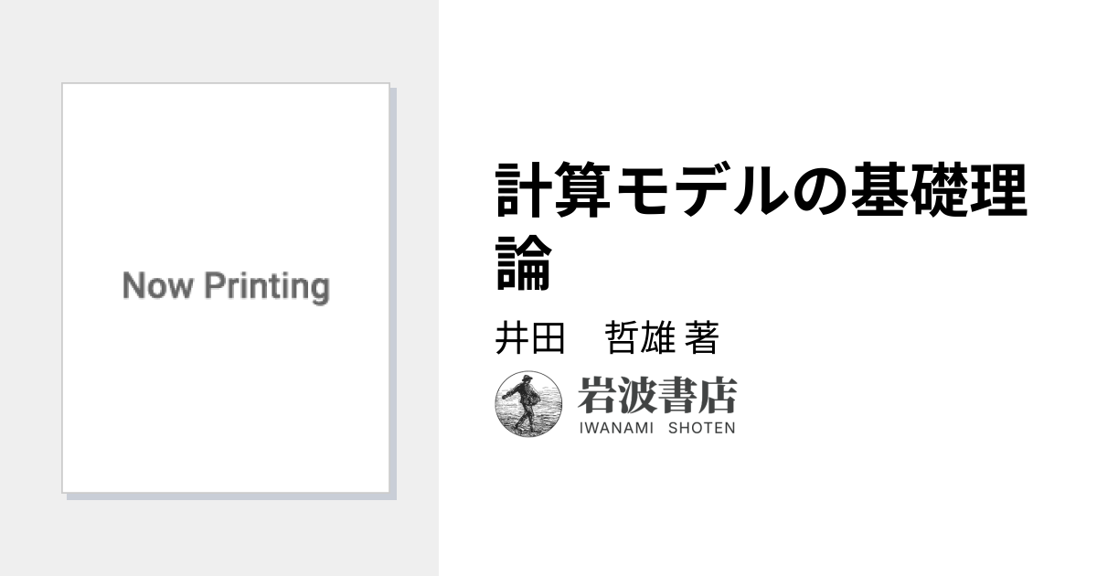 計算モデルの基礎理論／井田 哲雄｜岩波講座 ソフトウェア科学 - 岩波書店