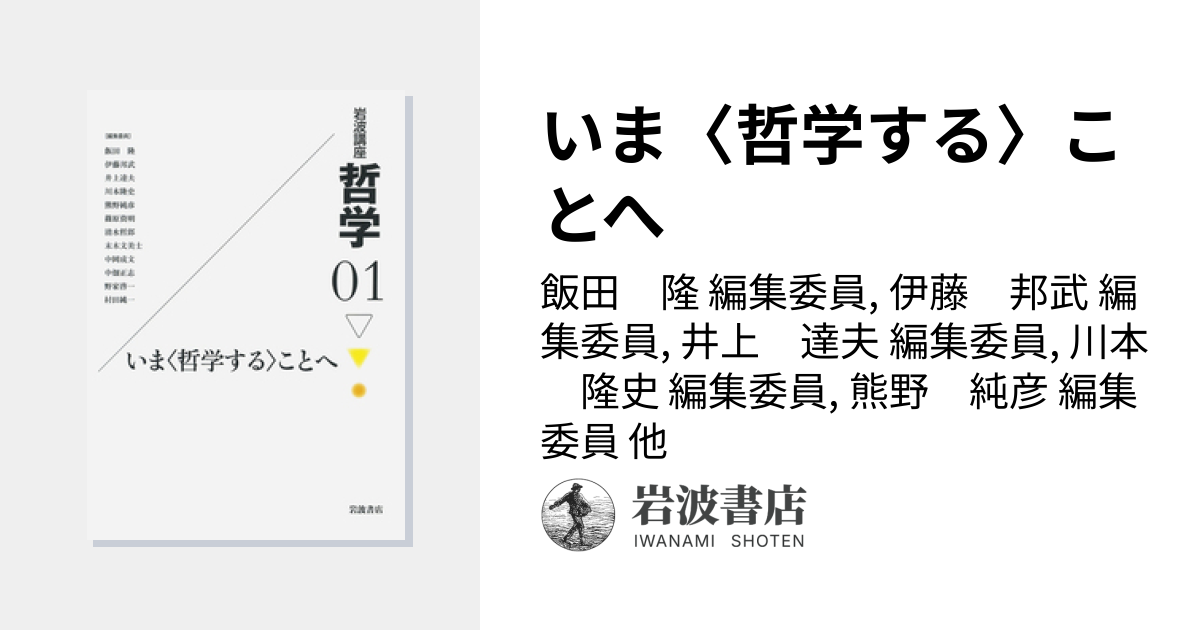 いま〈哲学する〉ことへ／飯田 隆, 伊藤 邦武, 井上 達夫, 川本 隆史