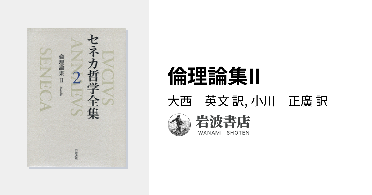 倫理論集II／大西 英文, 小川 正廣｜セネカ哲学全集 - 岩波書店