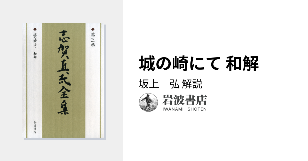 城の崎にて 和解／坂上 弘｜新版 志賀直哉全集 - 岩波書店