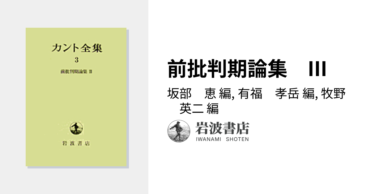 前批判期論集 III／坂部 恵, 有福 孝岳, 牧野 英二｜カント全集 - 岩波書店