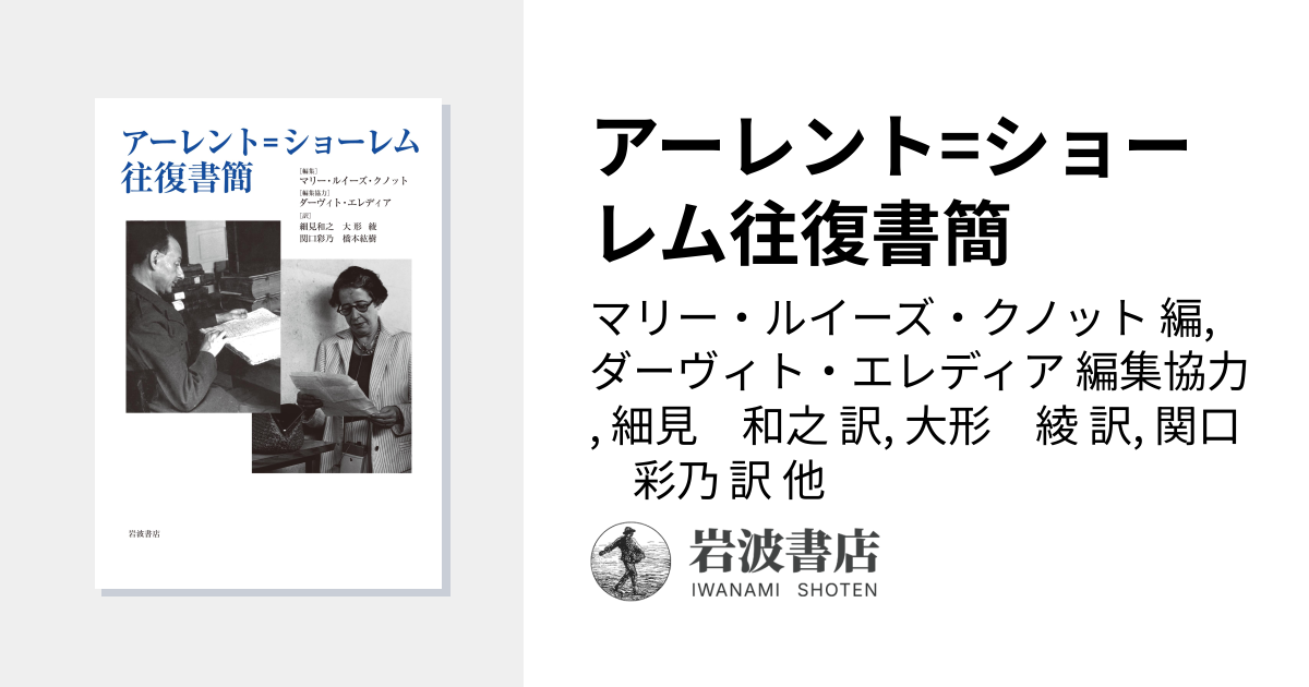アーレント=ショーレム往復書簡／マリー・ルイーズ・クノット