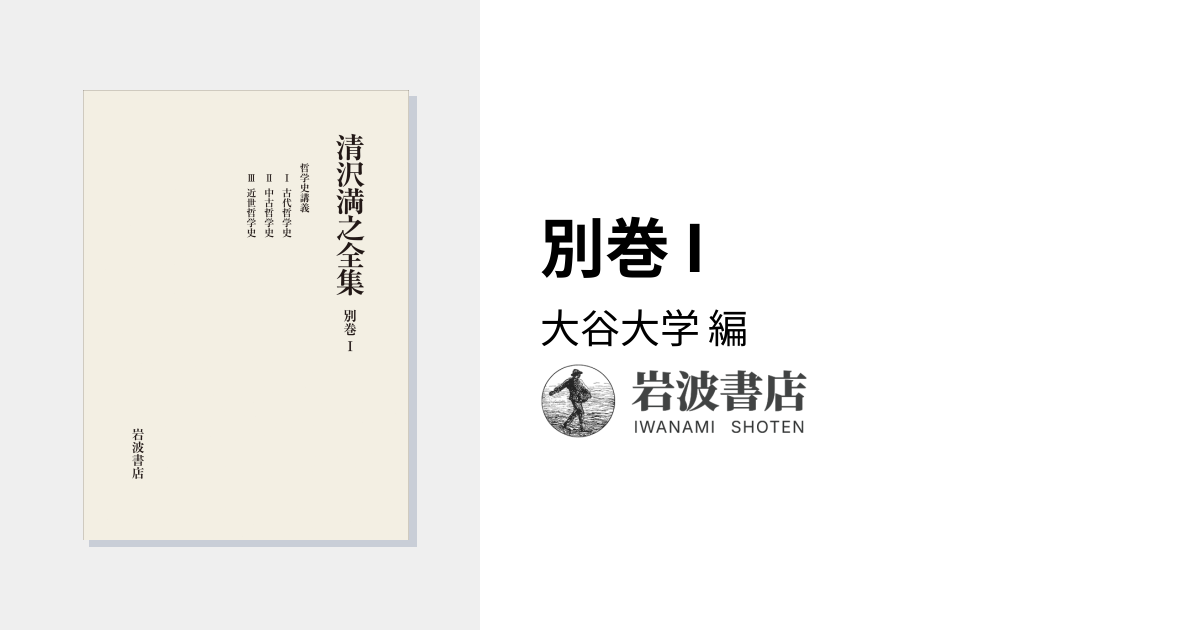 別巻 I／大谷大学｜清沢満之全集 - 岩波書店