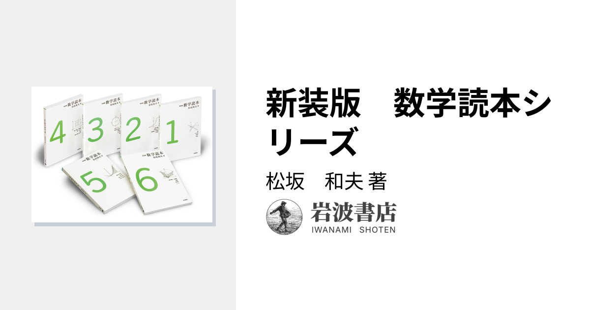 新装版 数学読本シリーズ／松坂 和夫 - 岩波書店