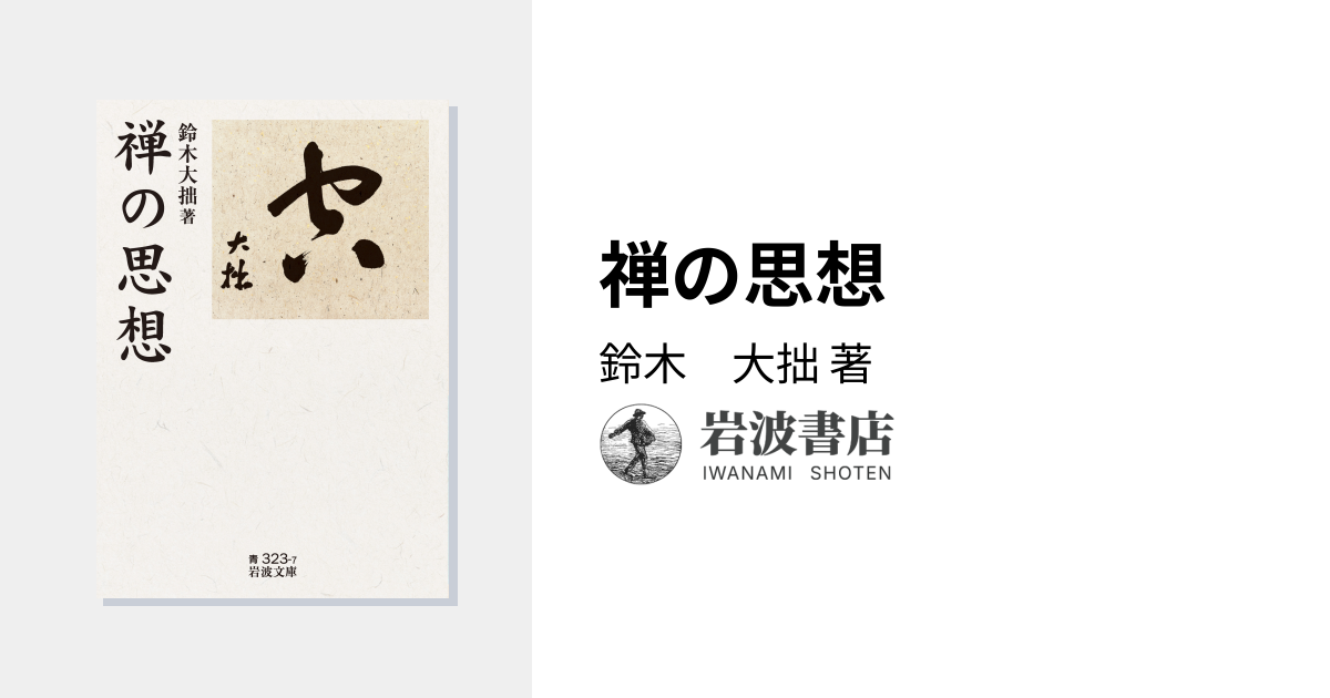 禅の思想／鈴木 大拙｜岩波文庫 - 岩波書店