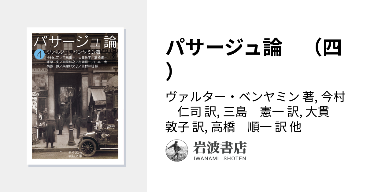 パサージュ論 （四）／ヴァルター・ベンヤミン, 今村 仁司, 三島 憲一
