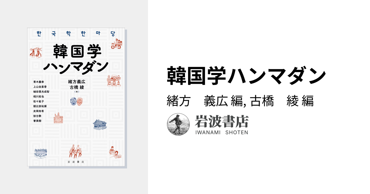韓国学ハンマダン／緒方 義広, 古橋 綾｜人文・社会科学書 - 岩波書店