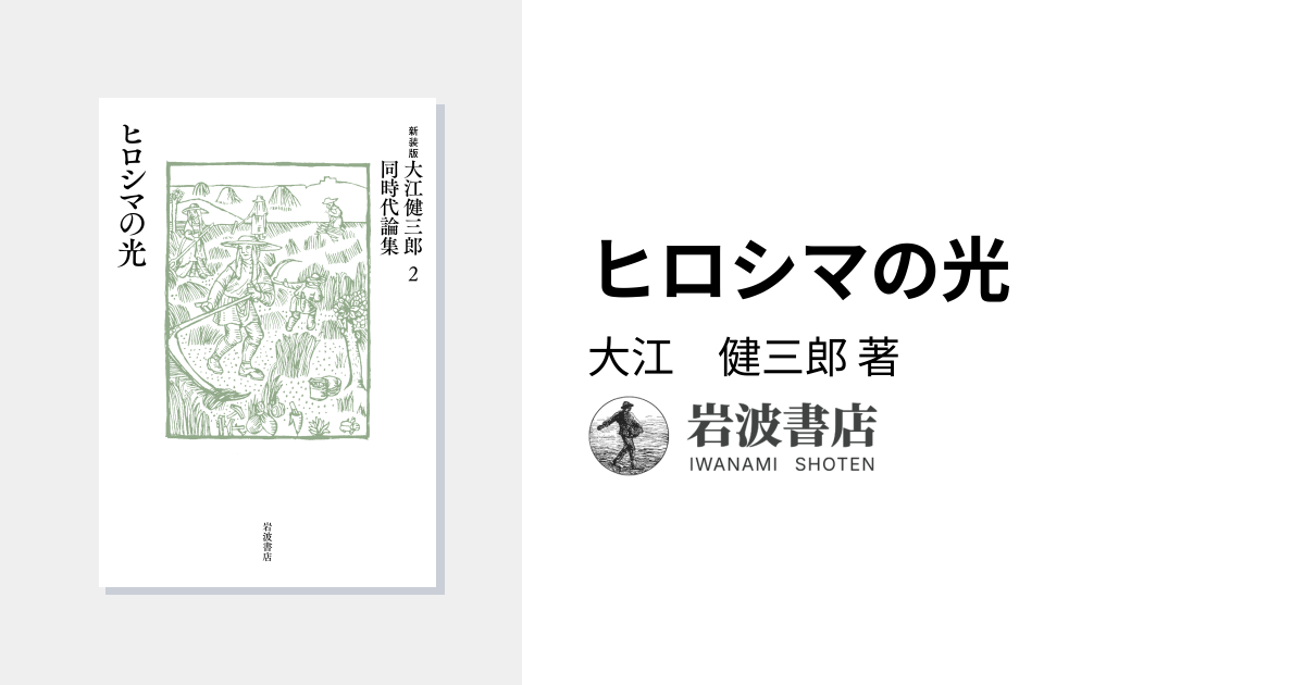 ヒロシマの光／大江 健三郎｜新装版 大江健三郎同時代論集 - 岩波書店
