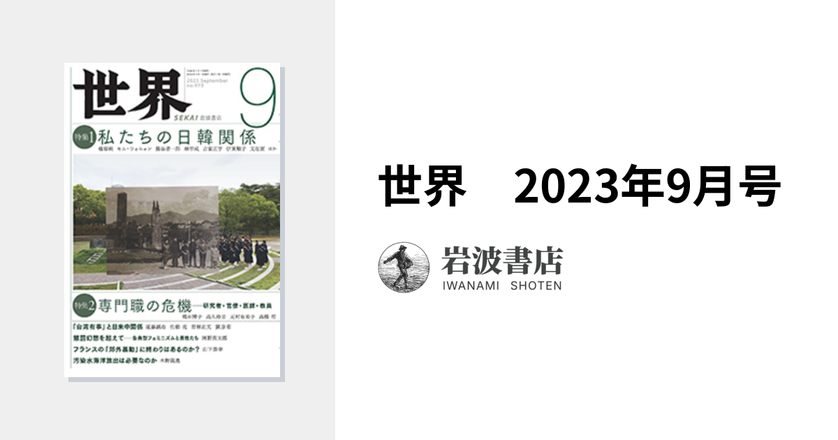 世界 2023年9月号｜岩波書店
