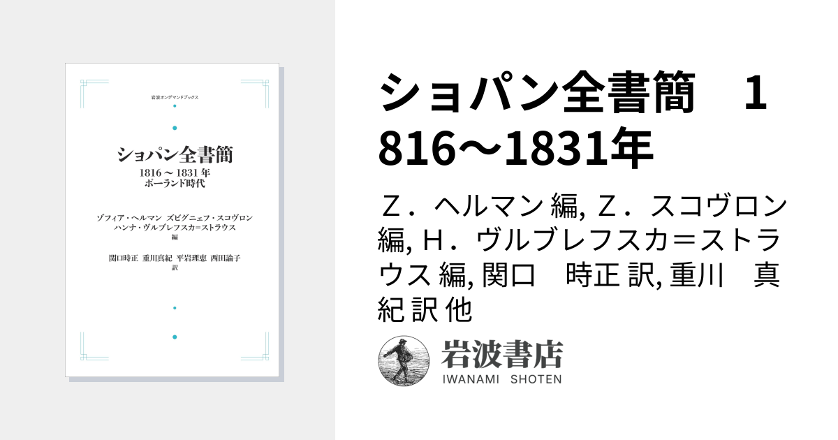 ショパン全書簡 1816～1831年／Z．ヘルマン, Z．スコヴロン, H