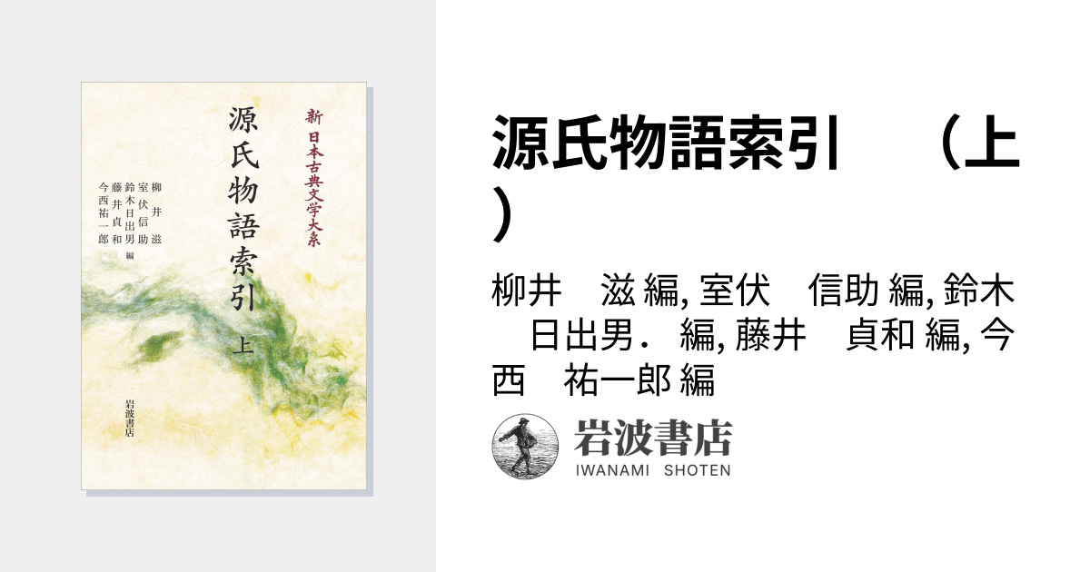 源氏物語索引 （上）／柳井 滋, 室伏 信助, 鈴木 日出男．, 藤井 貞和
