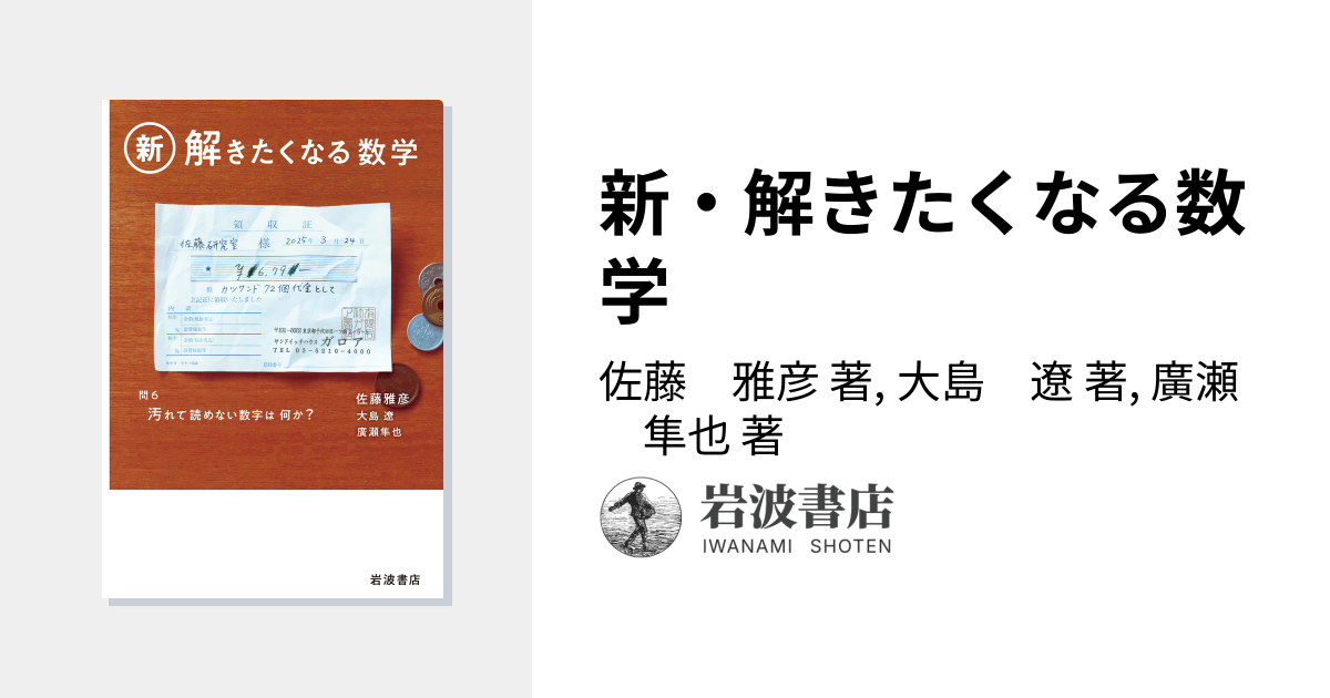 新・解きたくなる数学／佐藤 雅彦, 大島 遼, 廣瀬 隼也｜自然科学書