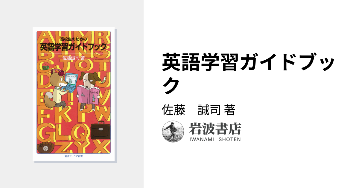 英語学習ガイドブック／佐藤 誠司｜岩波ジュニア新書 - 岩波書店