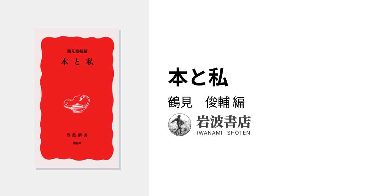 本と私／鶴見 俊輔｜岩波新書 - 岩波書店