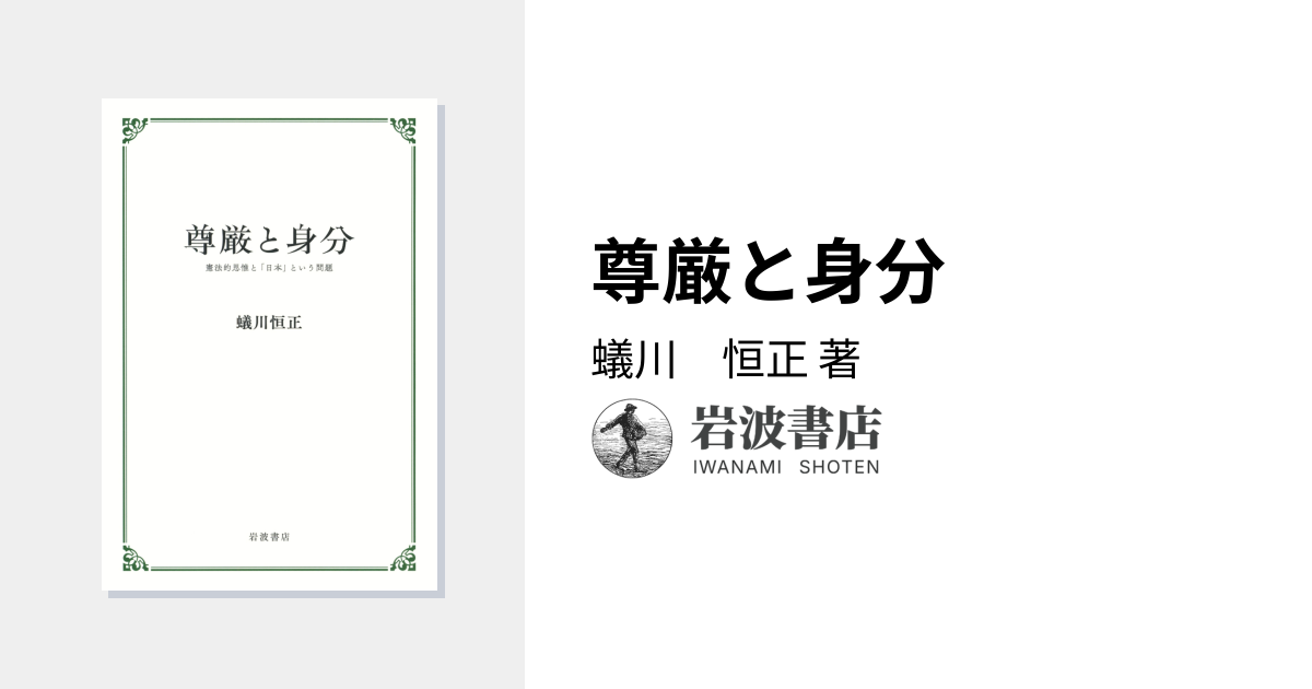 尊厳と身分／蟻川 恒正｜人文・社会科学書 - 岩波書店