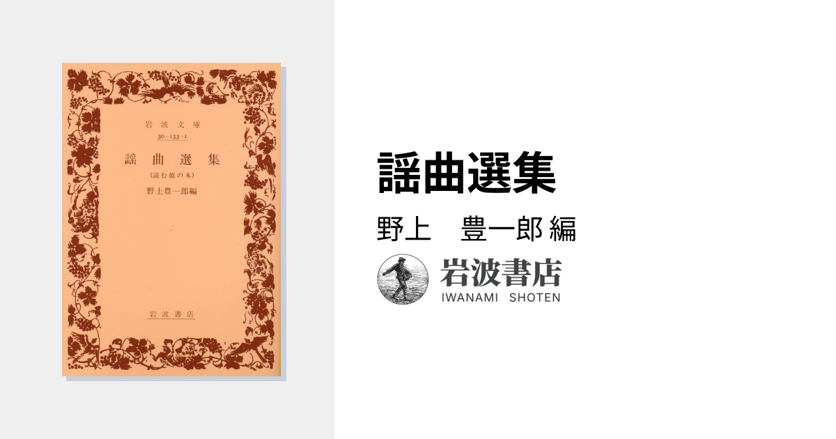謡曲選集／野上 豊一郎｜岩波文庫 - 岩波書店