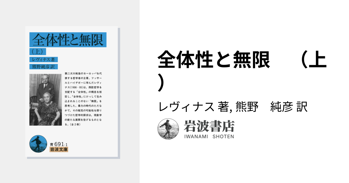 全体性と無限 （上）／レヴィナス, 熊野 純彦｜岩波文庫 - 岩波書店
