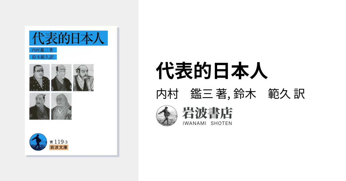 代表的日本人／内村 鑑三, 鈴木 範久｜岩波文庫 - 岩波書店