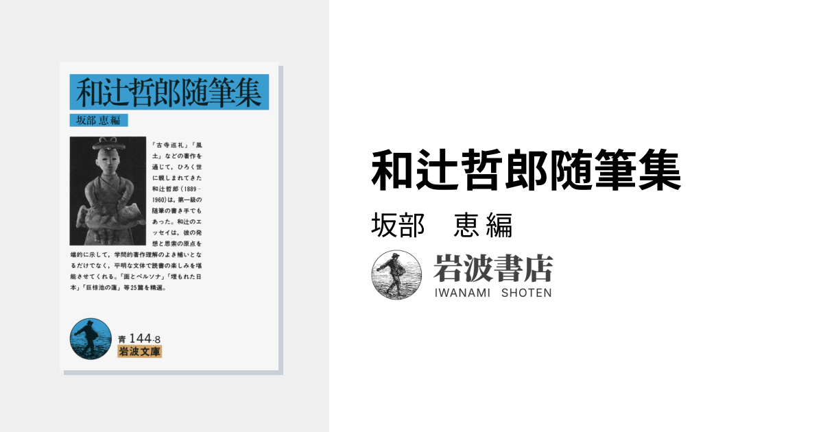 和辻哲郎随筆集／坂部 恵｜岩波文庫 - 岩波書店